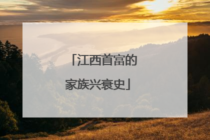 江西首富的家族兴衰史