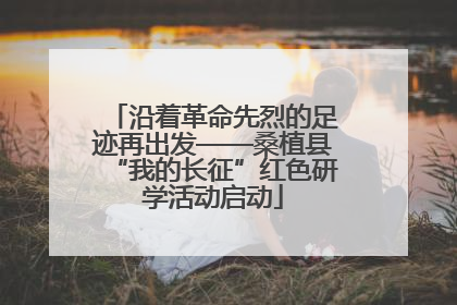 沿着革命先烈的足迹再出发——桑植县“我的长征”红色研学活动启动
