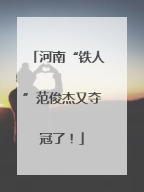 河南“铁人”范俊杰又夺冠了！