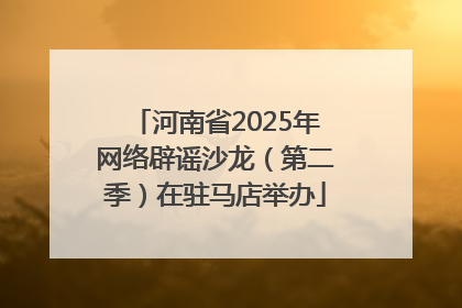 河南省2025年网络辟谣沙龙（第二季）在驻马店举办