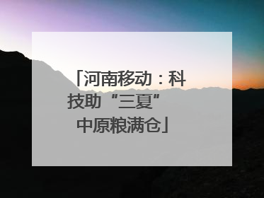 河南移动：科技助“三夏” 中原粮满仓