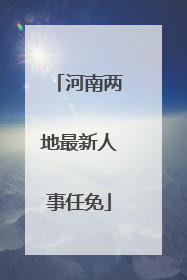 河南两地最新人事任免