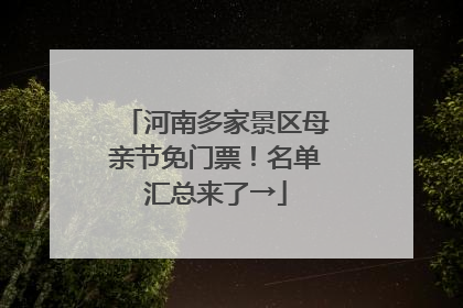 河南多家景区母亲节免门票！名单汇总来了→