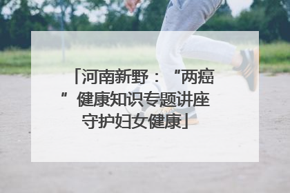 河南新野：“两癌”健康知识专题讲座守护妇女健康