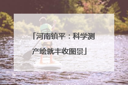 河南镇平：科学测产绘就丰收图景