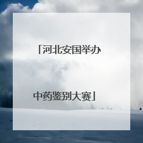 河北安国举办中药鉴别大赛