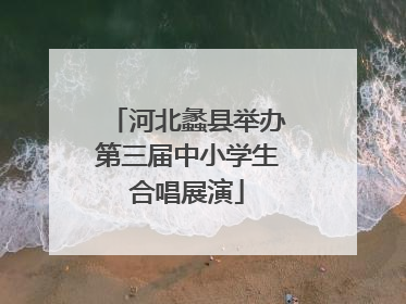 河北蠡县举办第三届中小学生合唱展演