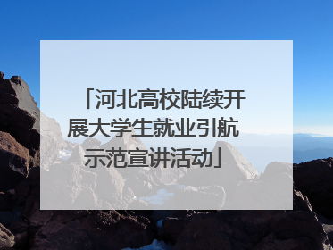 河北高校陆续开展大学生就业引航示范宣讲活动