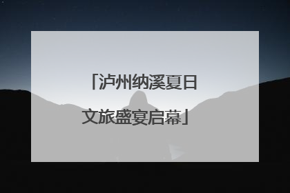 泸州纳溪夏日文旅盛宴启幕