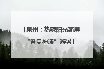 泉州：热辣阳光霸屏 “各显神通”避暑