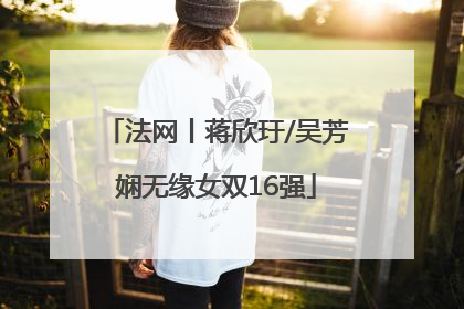 法网丨蒋欣玗/吴芳娴无缘女双16强