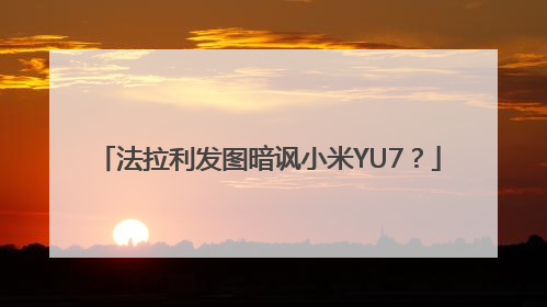 法拉利发图暗讽小米YU7？