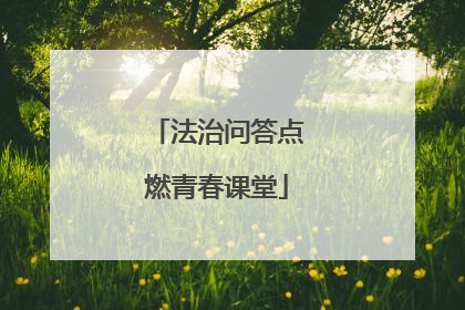 法治问答点燃青春课堂