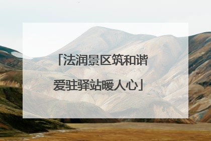 法润景区筑和谐 爱驻驿站暖人心