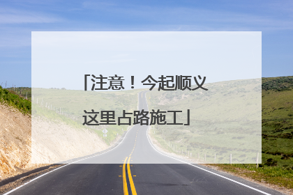 注意！今起顺义这里占路施工