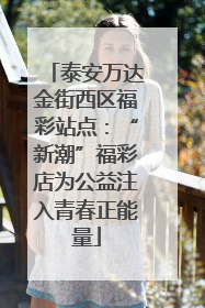 泰安万达金街西区福彩站点：“新潮”福彩店为公益注入青春正能量