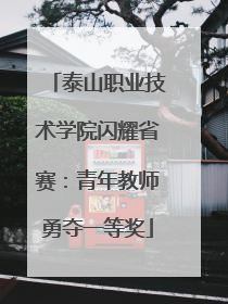 泰山职业技术学院闪耀省赛：青年教师勇夺一等奖