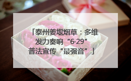 泰州姜堰烟草：多维发力奏响“6·29”普法宣传“最强音”