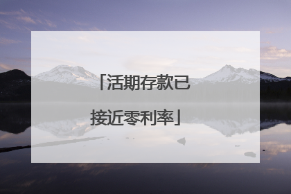 活期存款已接近零利率