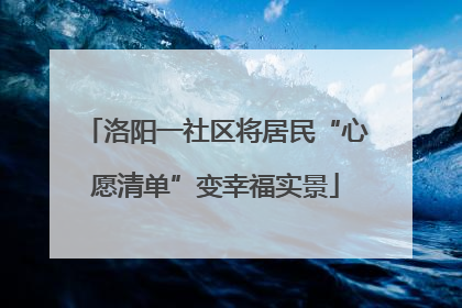 洛阳一社区将居民“心愿清单”变幸福实景