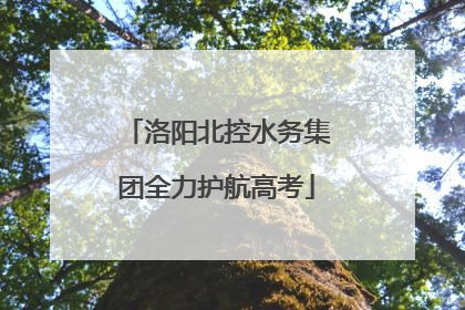 洛阳北控水务集团全力护航高考