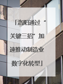 洛阳通过“关键三招”加速推动制造业数字化转型