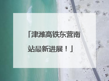 津潍高铁东营南站最新进展！