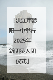 洪江市黔阳一中举行2025年新团员入团仪式