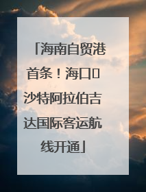 海南自贸港首条！海口⇌沙特阿拉伯吉达国际客运航线开通