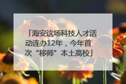 海安这场科技人才活动连办12年，今年首次“移师”本土高校