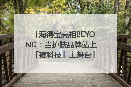 海得宝亮相BEYOND：当护肤品牌站上「硬科技」主舞台