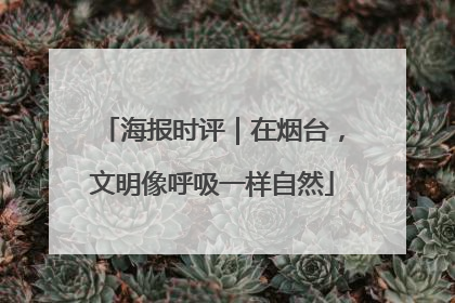 海报时评｜在烟台，文明像呼吸一样自然