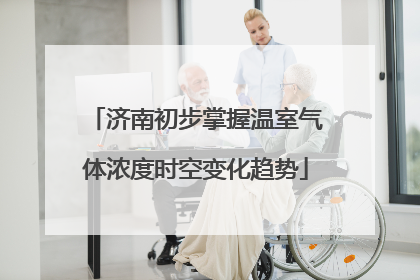 济南初步掌握温室气体浓度时空变化趋势