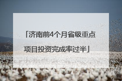 济南前4个月省级重点项目投资完成率过半