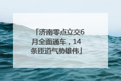 济南零点立交6月全面通车，14条匝道气势雄伟