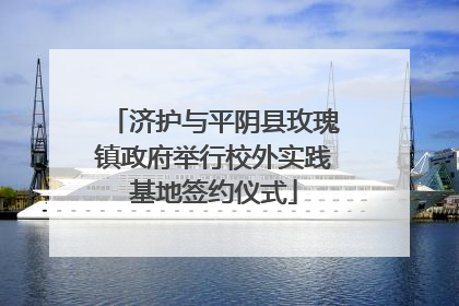 济护与平阴县玫瑰镇政府举行校外实践基地签约仪式