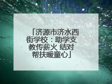 济源市济水西街学校：助学支教传薪火 结对帮扶暖童心