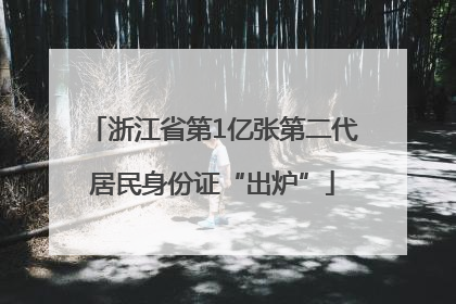 浙江省第1亿张第二代居民身份证“出炉”