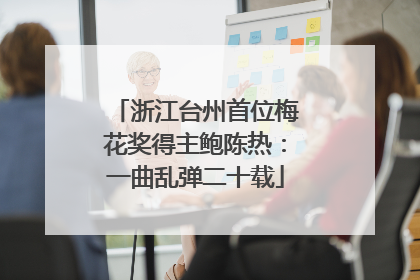 浙江台州首位梅花奖得主鲍陈热：一曲乱弹二十载