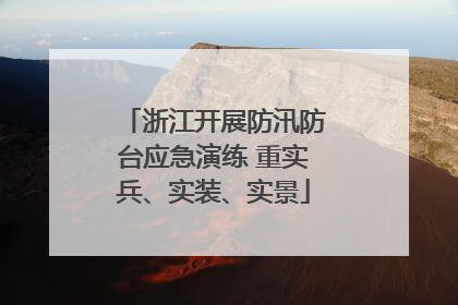 浙江开展防汛防台应急演练 重实兵、实装、实景