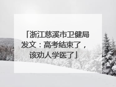 浙江慈溪市卫健局发文：高考结束了，该劝人学医了
