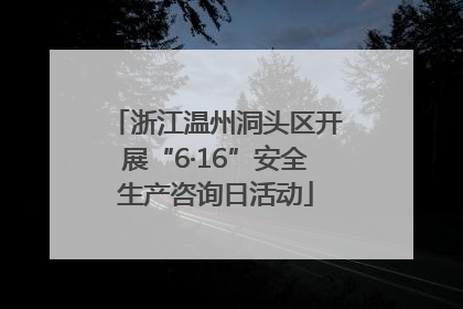 浙江温州洞头区开展“6·16”安全生产咨询日活动