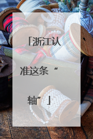 浙江认准这条“轴”