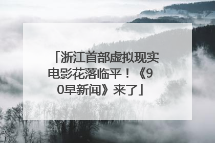 浙江首部虚拟现实电影花落临平！《90早新闻》来了