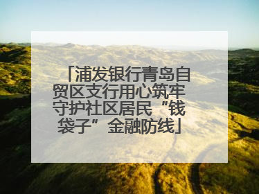 浦发银行青岛自贸区支行用心筑牢守护社区居民“钱袋子”金融防线