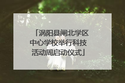 涡阳县闸北学区中心学校举行科技活动周启动仪式