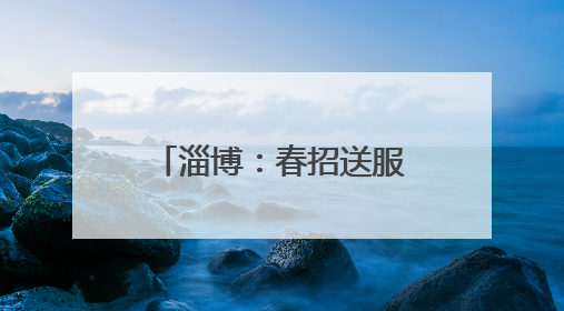 淄博：春招送服务 为青年学子职场保驾护航