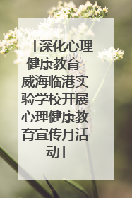 深化心理健康教育 威海临港实验学校开展心理健康教育宣传月活动