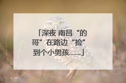 深夜 南昌“的哥”在路边“捡”到个小男孩……