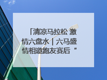 清凉马拉松 激情六盘水｜六马盛情相邀跑友赛后“嗦粉品烙锅”